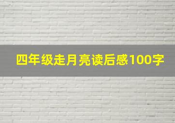 四年级走月亮读后感100字