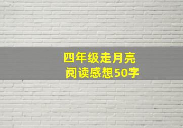 四年级走月亮阅读感想50字