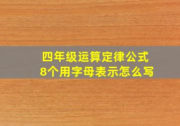 四年级运算定律公式8个用字母表示怎么写