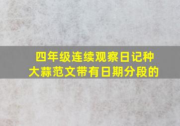 四年级连续观察日记种大蒜范文带有日期分段的