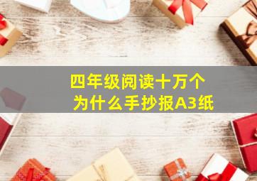 四年级阅读十万个为什么手抄报A3纸