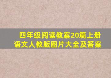 四年级阅读教案20篇上册语文人教版图片大全及答案