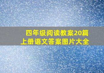 四年级阅读教案20篇上册语文答案图片大全