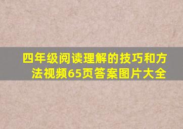 四年级阅读理解的技巧和方法视频65页答案图片大全