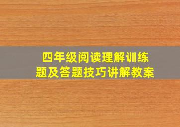 四年级阅读理解训练题及答题技巧讲解教案