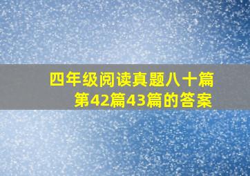 四年级阅读真题八十篇第42篇43篇的答案