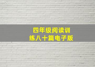 四年级阅读训练八十篇电子版