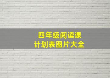 四年级阅读课计划表图片大全