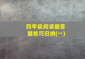 四年级阅读题答题技巧归纳(一)