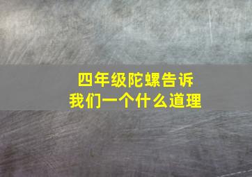 四年级陀螺告诉我们一个什么道理