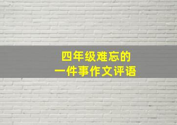 四年级难忘的一件事作文评语