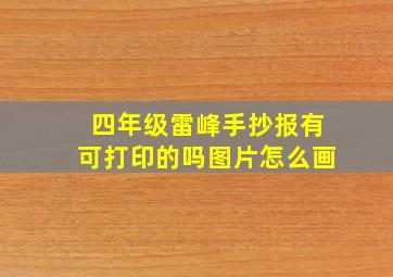 四年级雷峰手抄报有可打印的吗图片怎么画