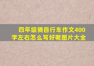 四年级骑自行车作文400字左右怎么写好呢图片大全