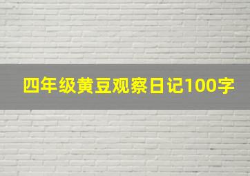 四年级黄豆观察日记100字