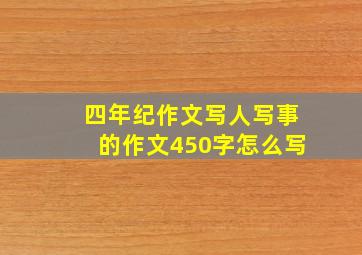 四年纪作文写人写事的作文450字怎么写