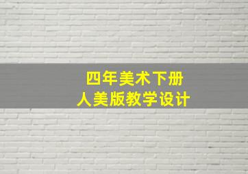 四年美术下册人美版教学设计