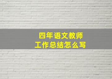 四年语文教师工作总结怎么写