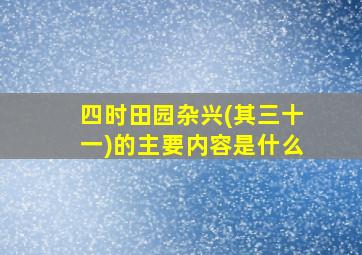 四时田园杂兴(其三十一)的主要内容是什么