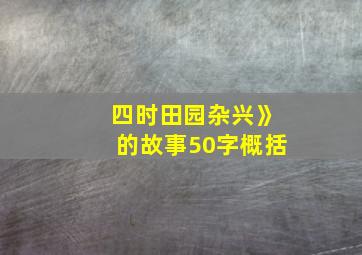 四时田园杂兴》的故事50字概括