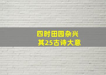 四时田园杂兴其25古诗大意