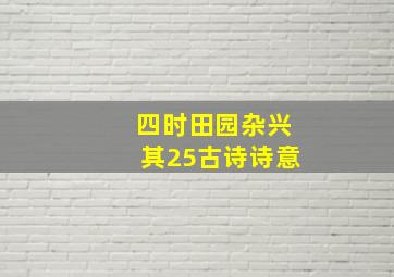 四时田园杂兴其25古诗诗意