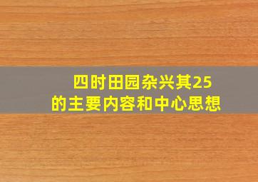 四时田园杂兴其25的主要内容和中心思想