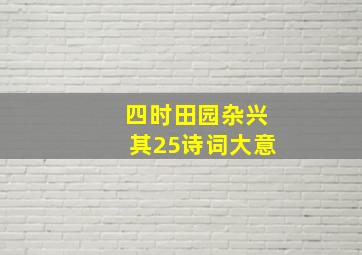 四时田园杂兴其25诗词大意