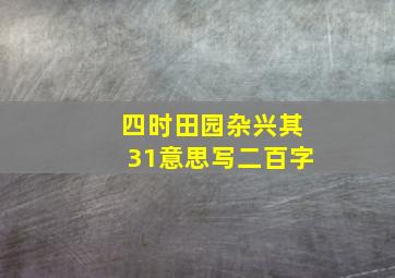 四时田园杂兴其31意思写二百字