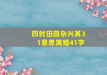 四时田园杂兴其31意思简短41字