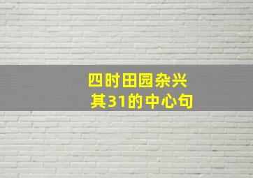 四时田园杂兴其31的中心句