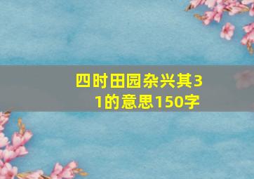 四时田园杂兴其31的意思150字