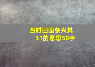 四时田园杂兴其31的意思50字