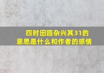 四时田园杂兴其31的意思是什么和作者的感情