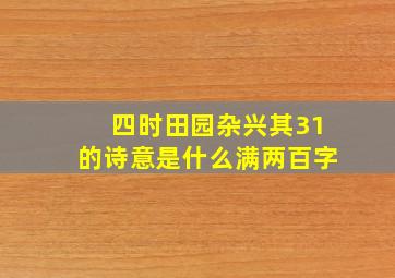 四时田园杂兴其31的诗意是什么满两百字