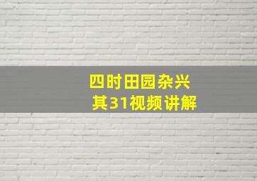 四时田园杂兴其31视频讲解