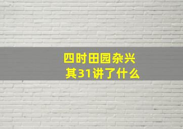 四时田园杂兴其31讲了什么