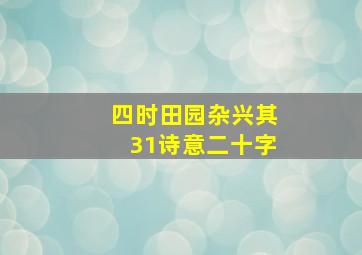 四时田园杂兴其31诗意二十字