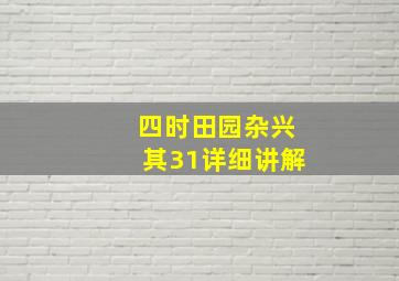 四时田园杂兴其31详细讲解