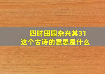 四时田园杂兴其31这个古诗的意思是什么