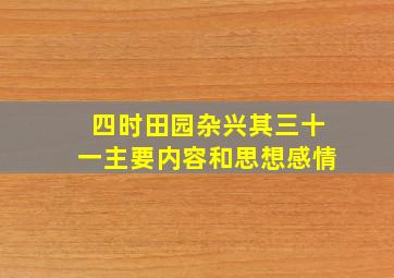 四时田园杂兴其三十一主要内容和思想感情