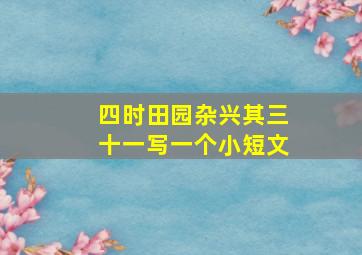 四时田园杂兴其三十一写一个小短文