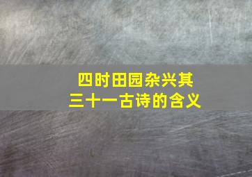 四时田园杂兴其三十一古诗的含义