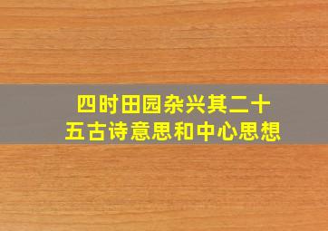 四时田园杂兴其二十五古诗意思和中心思想