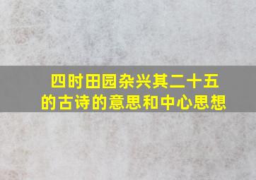 四时田园杂兴其二十五的古诗的意思和中心思想