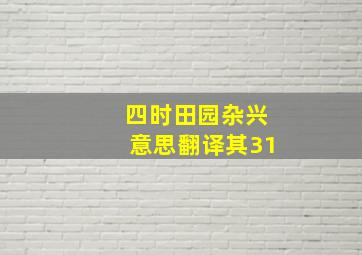 四时田园杂兴意思翻译其31