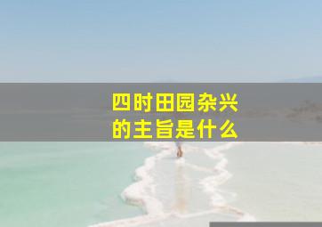 四时田园杂兴的主旨是什么