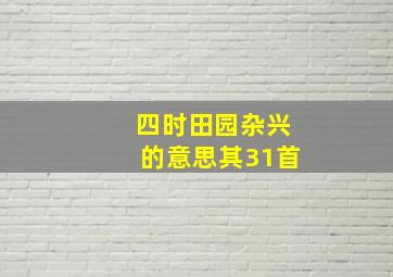 四时田园杂兴的意思其31首