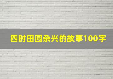 四时田园杂兴的故事100字