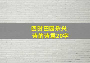 四时田园杂兴诗的诗意20字