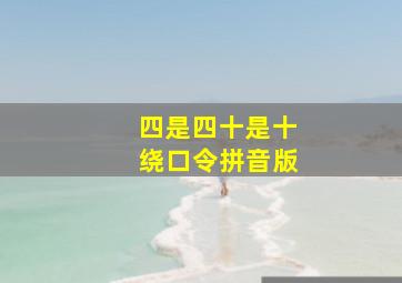 四是四十是十绕口令拼音版